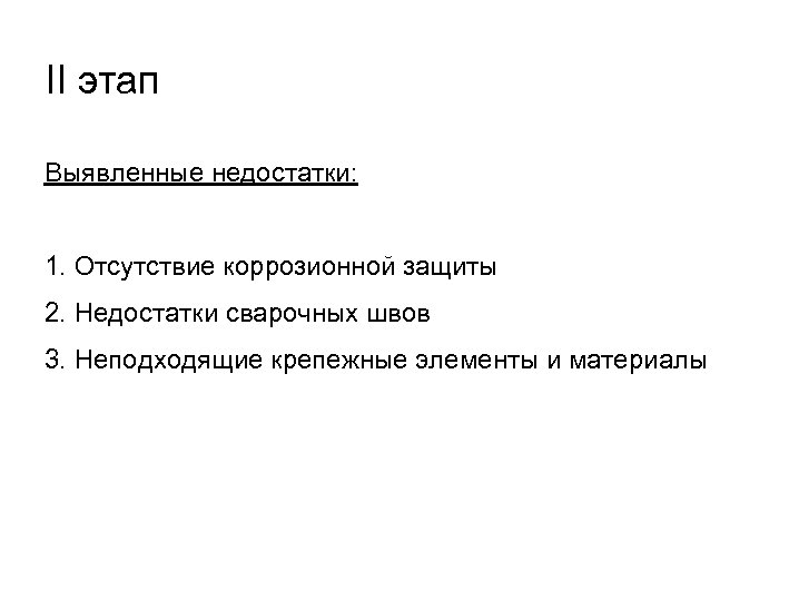 II этап Выявленные недостатки: 1. Отсутствие коррозионной защиты 2. Недостатки сварочных швов 3. Неподходящие