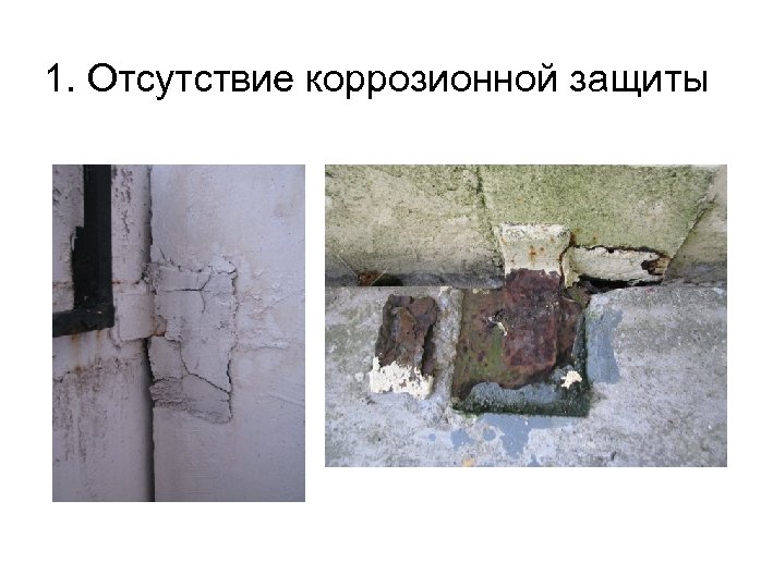1. Отсутствие коррозионной защиты 