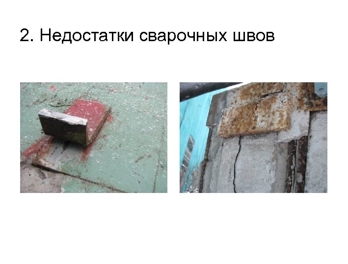 2. Недостатки сварочных швов 