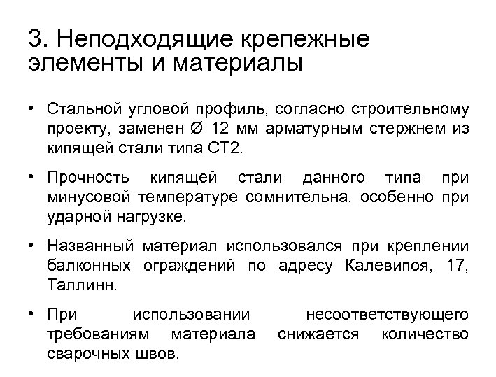 3. Неподходящие крепежные элементы и материалы • Стальной угловой профиль, согласно строительному проекту, заменен