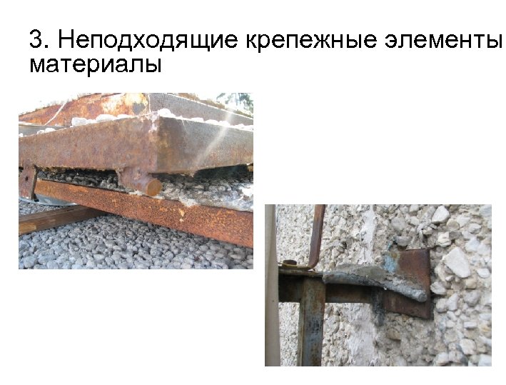 3. Неподходящие крепежные элементы материалы 