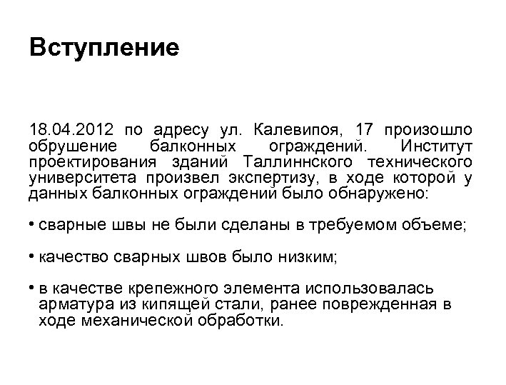 Вступление 18. 04. 2012 по адресу ул. Калевипоя, 17 произошло обрушение балконных ограждений. Институт