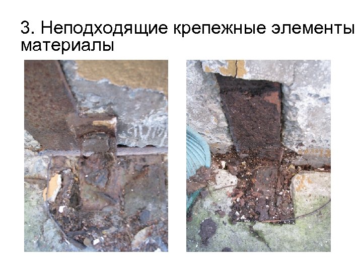 3. Неподходящие крепежные элементы материалы 