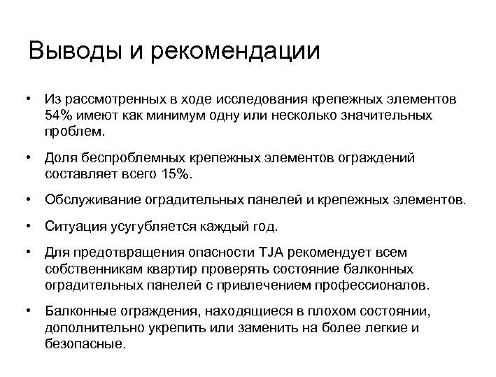 Выводы и рекомендации • Из рассмотренных в ходе исследования крепежных элементов 54% имеют как