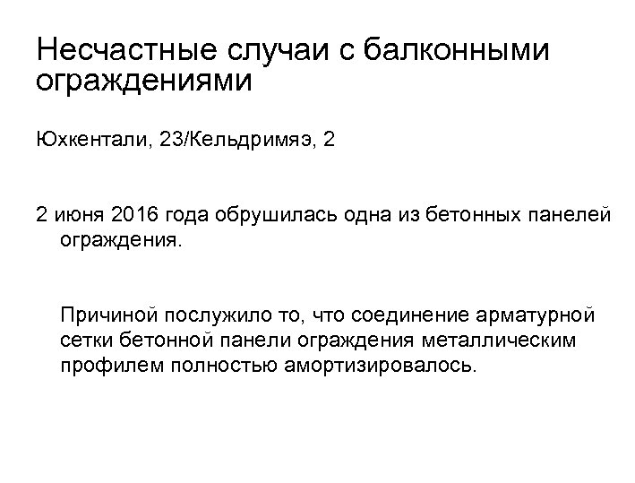 Несчастные случаи с балконными ограждениями Юхкентали, 23/Кельдримяэ, 2 2 июня 2016 года обрушилась одна