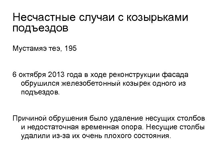 Несчастные случаи с козырьками подъездов Мустамяэ теэ, 195 6 октября 2013 года в ходе