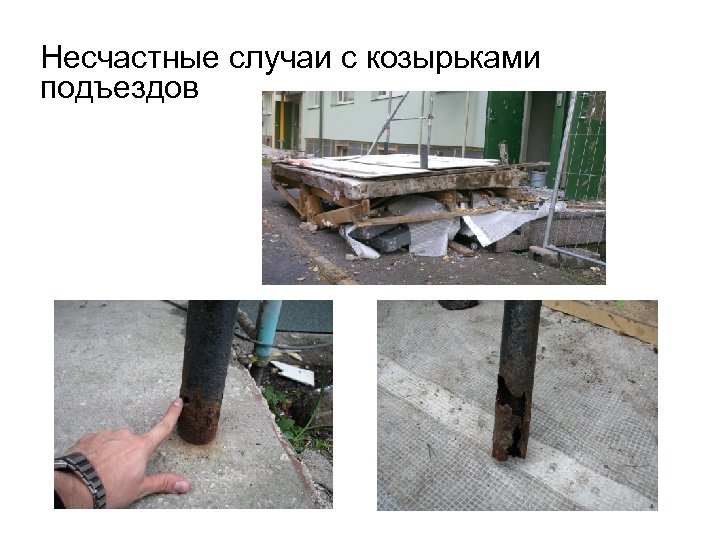 Несчастные случаи с козырьками подъездов 