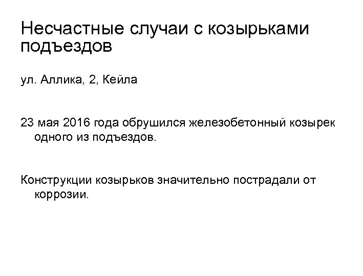 Несчастные случаи с козырьками подъездов ул. Аллика, 2, Кейла 23 мая 2016 года обрушился
