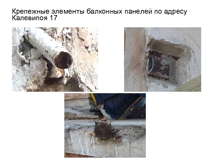 Крепежные элементы балконных панелей по адресу Калевипоя 17 