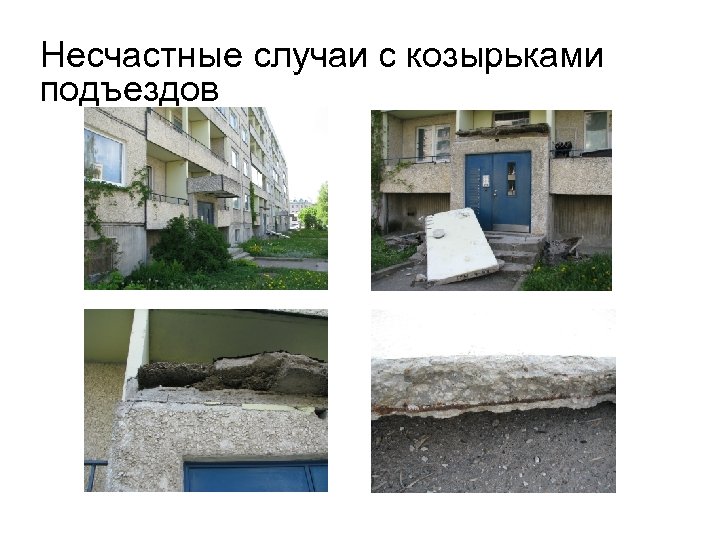 Несчастные случаи с козырьками подъездов 