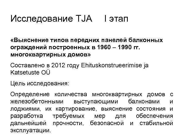 Исследование TJA I этап «Выяснение типов передних панелей балконных ограждений построенных в 1960 –