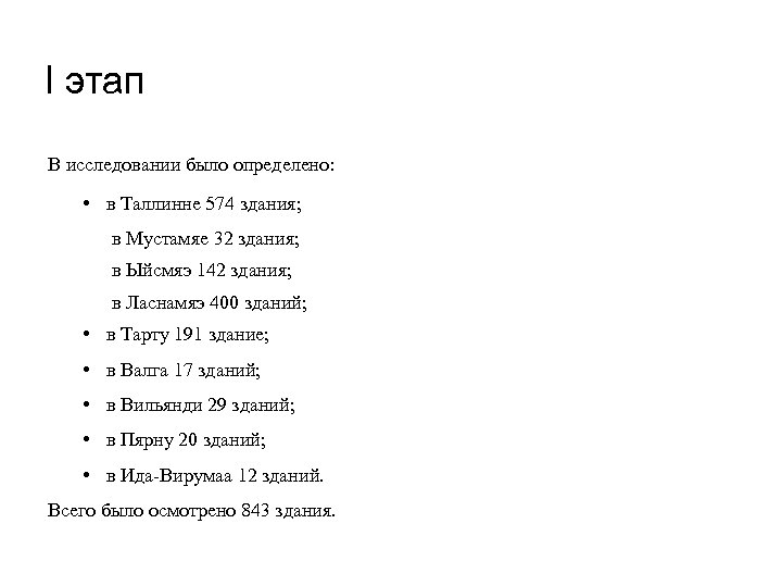 I этап В исследовании было определено: • в Таллинне 574 здания; в Мустамяе 32