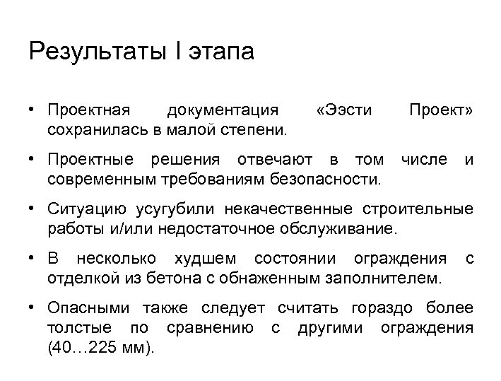 Результаты I этапа • Проектная документация сохранилась в малой степени. «Ээсти Проект» • Проектные