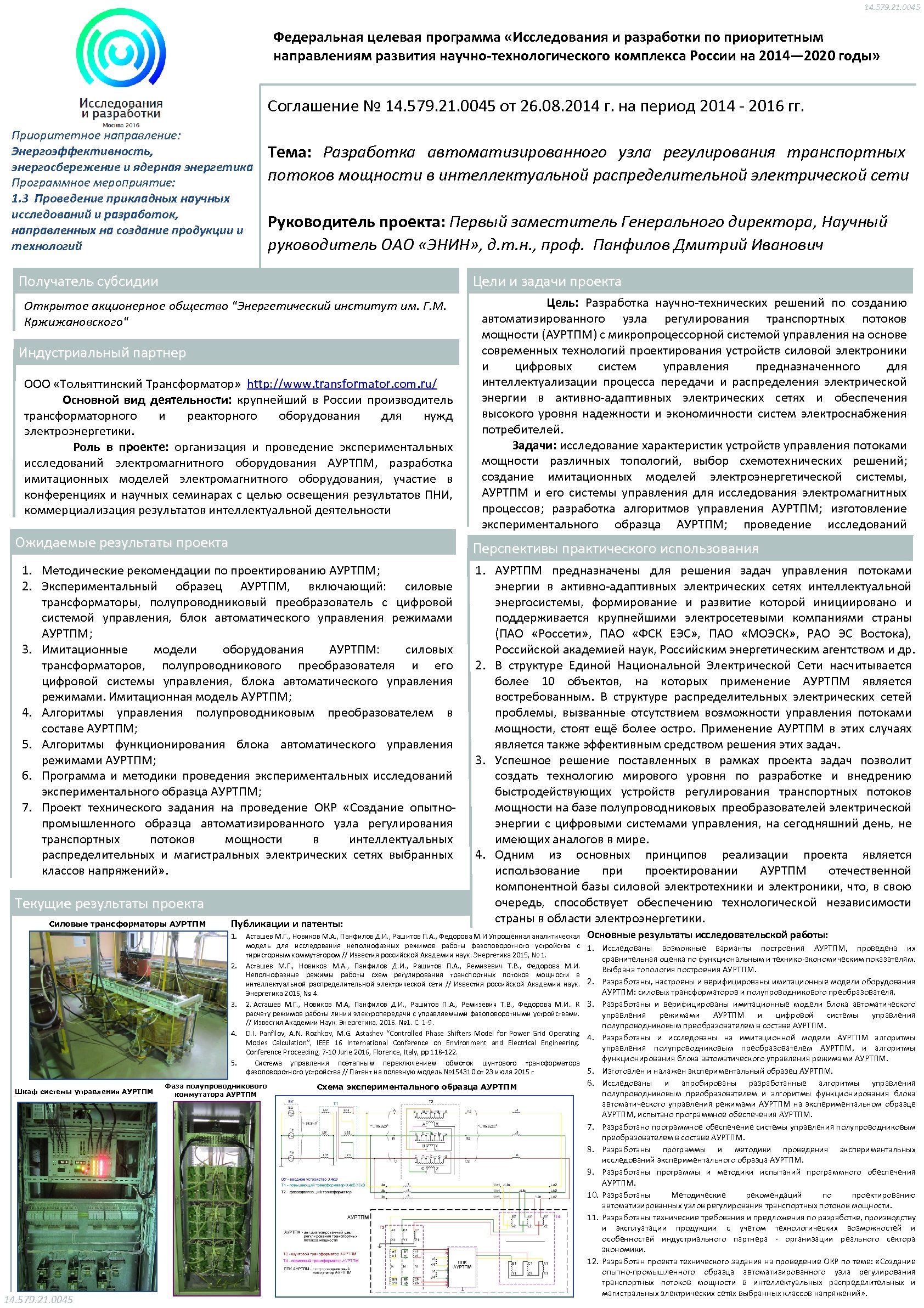 14. 579. 21. 0045 Федеральная целевая программа «Исследования и разработки по приоритетным направлениям развития