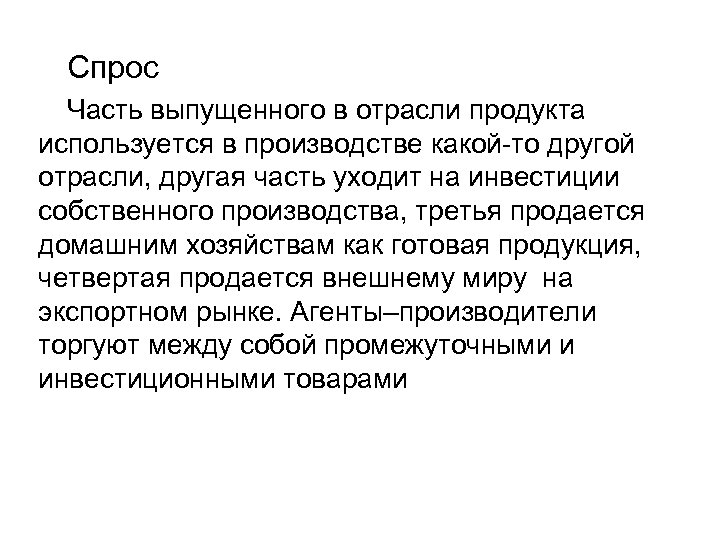 Спрос Часть выпущенного в отрасли продукта используется в производстве какой-то другой отрасли, другая часть