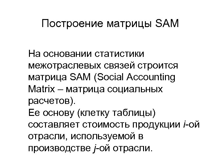 Построение матрицы SAM На основании статистики межотраслевых связей строится матрица SAM (Social Accounting Matrix