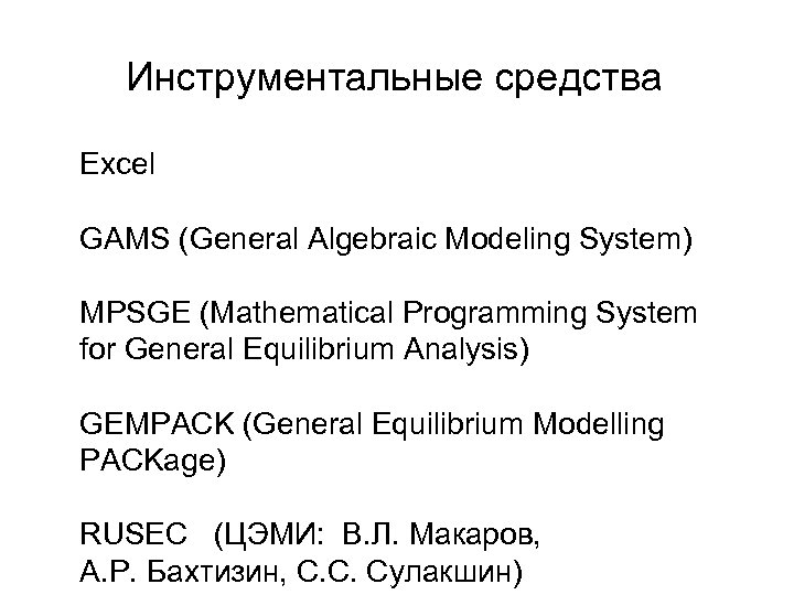 Инструментальные средства Excel GAMS (General Algebraic Modeling System) MPSGE (Mathematical Programming System for General