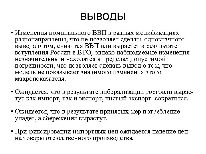 выводы • Изменения номинального ВВП в разных модификациях разнонаправлены, что не позволяет сделать однозначного