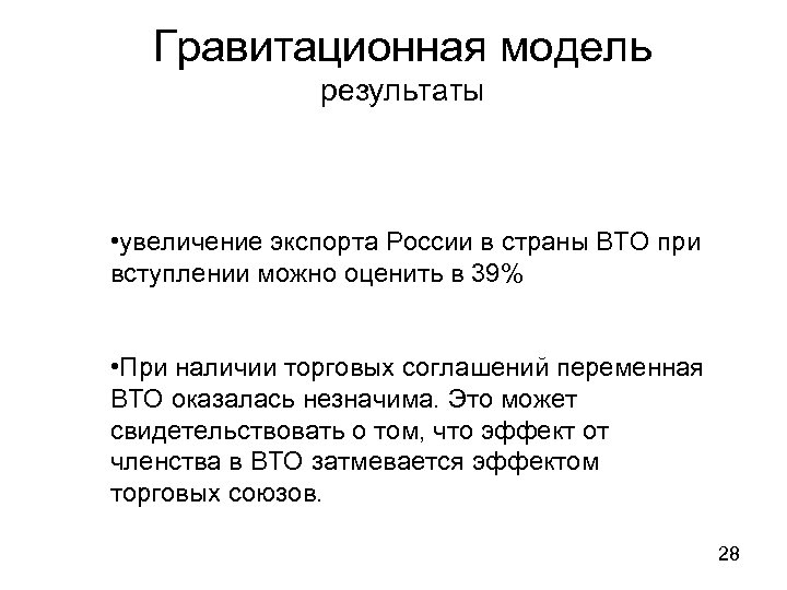 Гравитационная модель результаты • увеличение экспорта России в страны ВТО при вступлении можно оценить