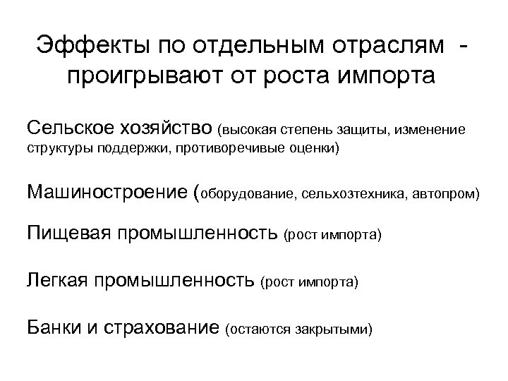 Эффекты по отдельным отраслям - проигрывают от роста импорта Сельское хозяйство (высокая степень защиты,