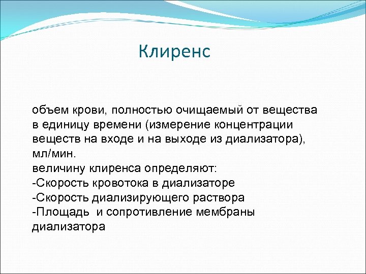 Клиренс объем крови, полностью очищаемый от вещества в единицу времени (измерение концентрации веществ на