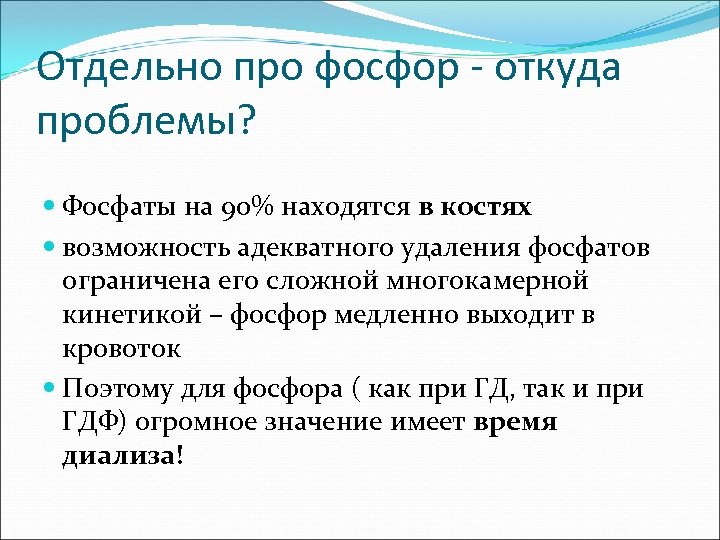 Отдельно про фосфор - откуда проблемы? Фосфаты на 90% находятся в костях возможность адекватного