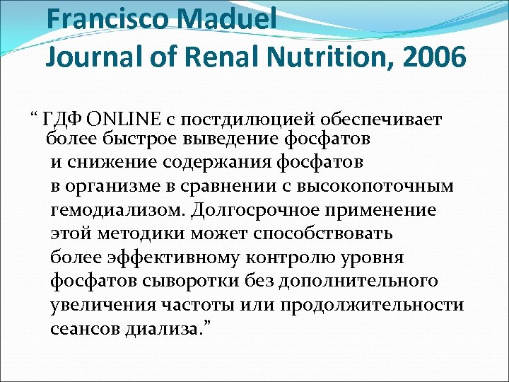 Francisco Maduel Journal of Renal Nutrition, 2006 “ ГДФ ONLINE с постдилюцией обеспечивает более