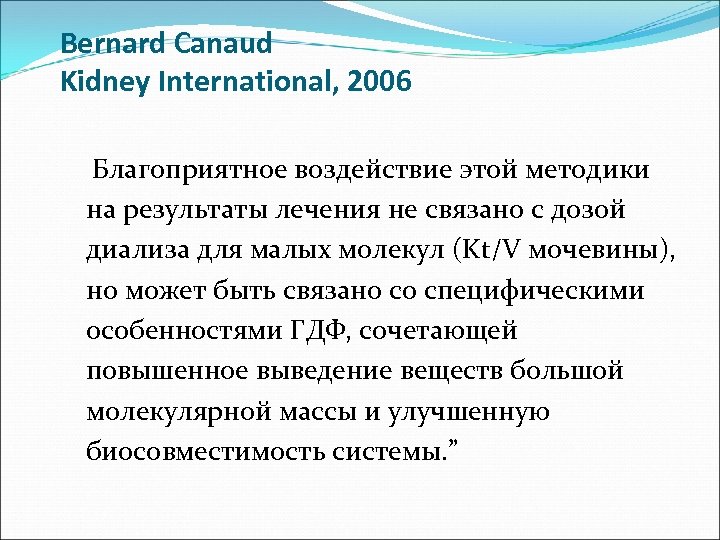 Bernard Canaud Kidney International, 2006 “ Благоприятное воздействие этой методики на результаты лечения не