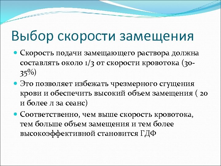 Выбор скорости замещения Скорость подачи замещающего раствора должна составлять около 1/3 от скорости кровотока