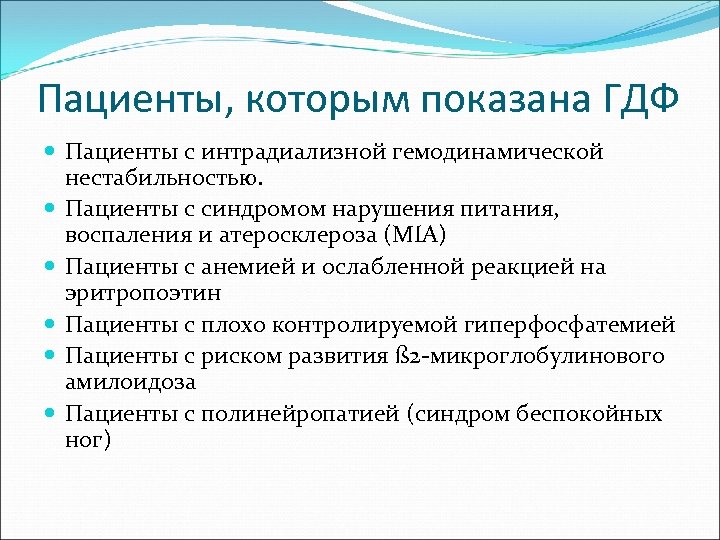 Пациенты, которым показана ГДФ Пациенты с интрадиализной гемодинамической нестабильностью. Пациенты с синдромом нарушения питания,