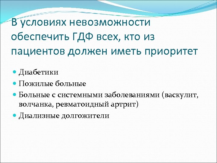 В условиях невозможности обеспечить ГДФ всех, кто из пациентов должен иметь приоритет Диабетики Пожилые