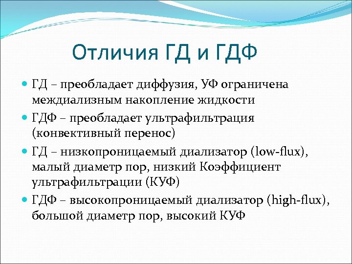 Отличия ГД и ГДФ ГД – преобладает диффузия, УФ ограничена междиализным накопление жидкости ГДФ