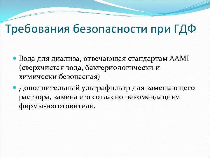 Требования безопасности при ГДФ Вода для диализа, отвечающая стандартам ААМI (сверхчистая вода, бактериологически и
