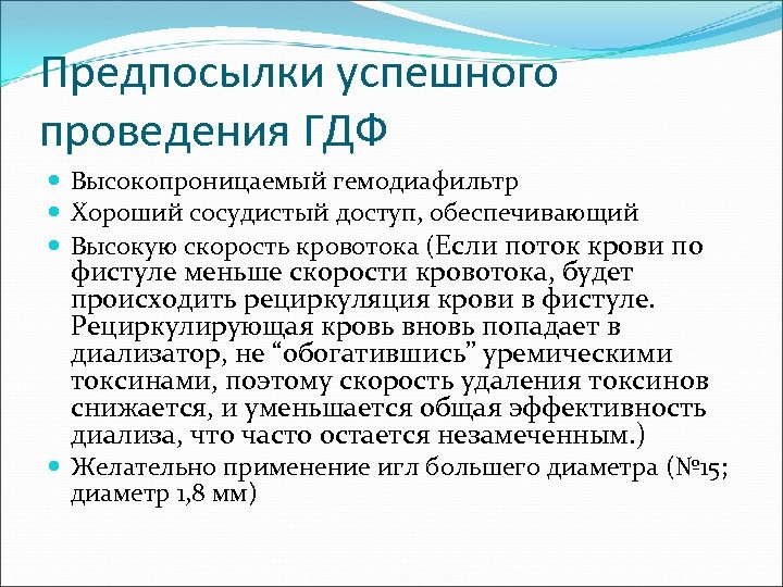 Предпосылки успешного проведения ГДФ Высокопроницаемый гемодиафильтр Хороший сосудистый доступ, обеспечивающий Высокую скорость кровотока (Если
