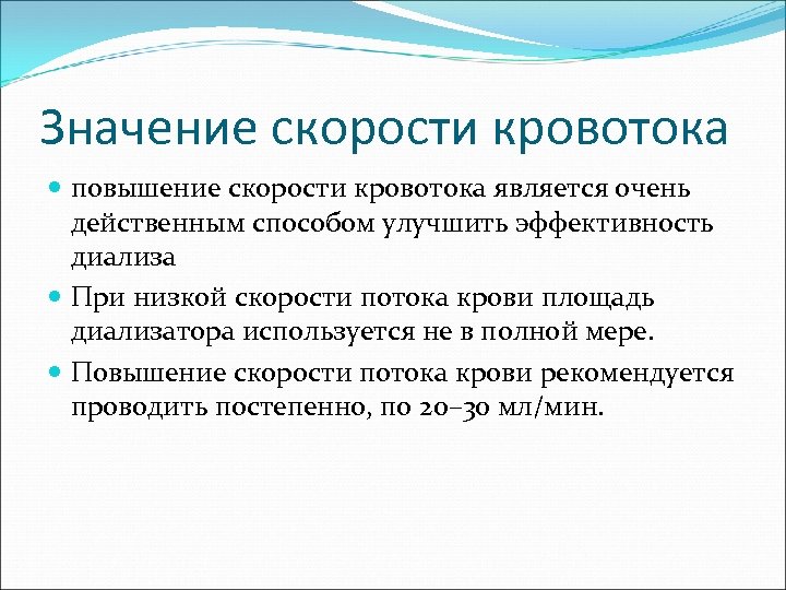 Значение скорости кровотока повышение скорости кровотока является очень действенным способом улучшить эффективность диализа При