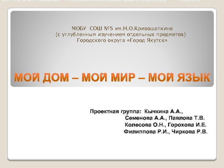 МОБУ СОШ № 5 им. Н. О. Кривошапкина (с углубленным изучением отдельных предметов) Городского