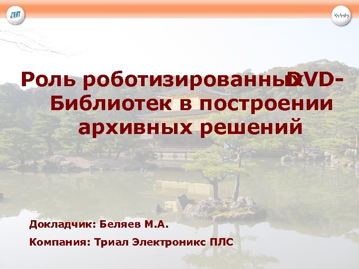 Роль роботизированных DVDБиблиотек в построении архивных решений Докладчик: Беляев М. А. Компания: Триал Электроникс