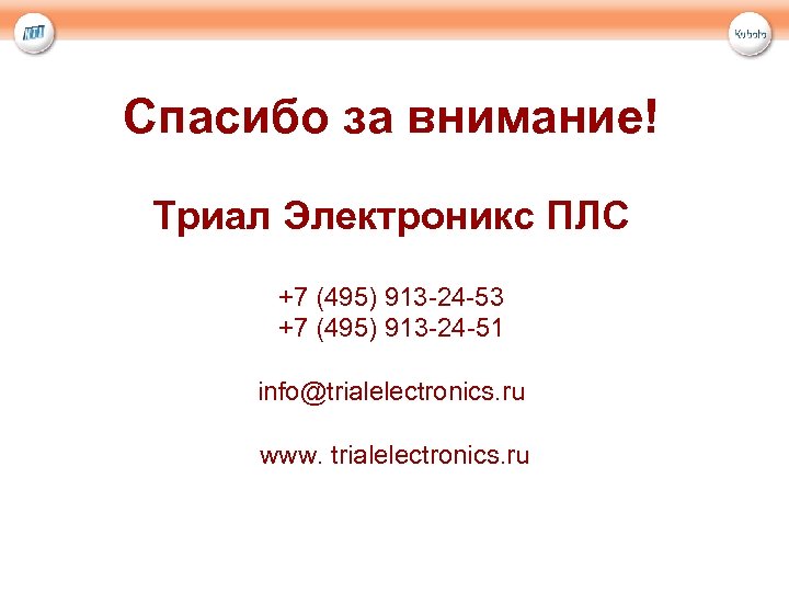 Спасибо за внимание! Триал Электроникс ПЛС +7 (495) 913 -24 -53 +7 (495) 913