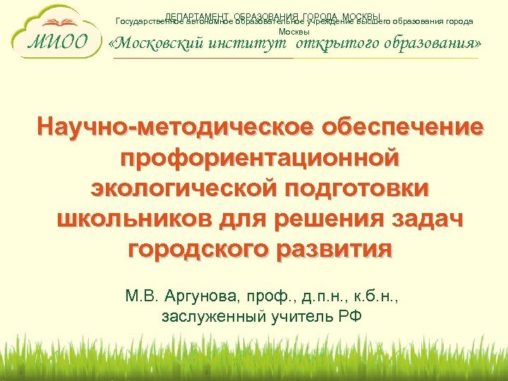 ДЕПАРТАМЕНТ ОБРАЗОВАНИЯ ГОРОДА МОСКВЫ Государственное автономное образовательное учреждение высшего образования города Москвы «Московский институт
