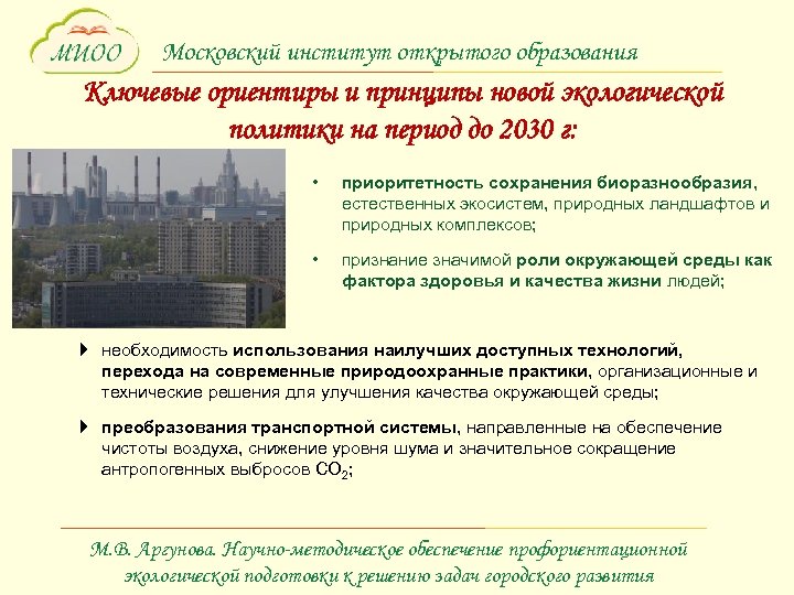 Московский институт открытого образования Ключевые ориентиры и принципы новой экологической политики на период до