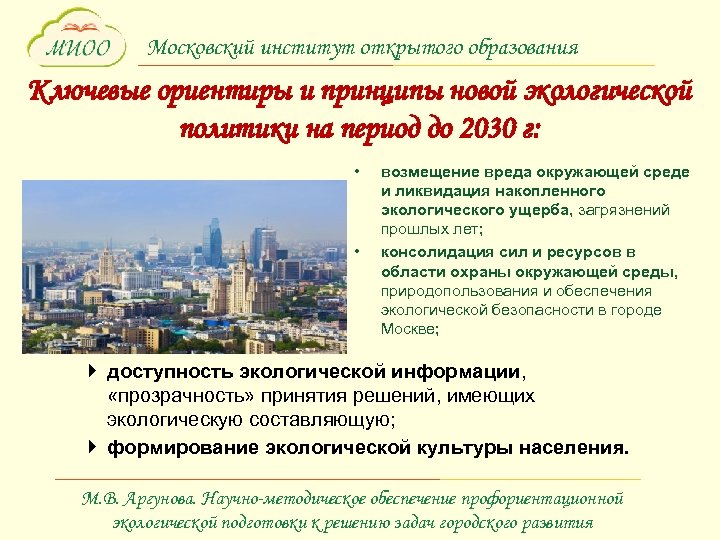 Московский институт открытого образования Ключевые ориентиры и принципы новой экологической политики на период до