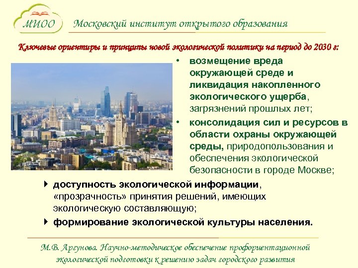 Московский институт открытого образования Ключевые ориентиры и принципы новой экологической политики на период до