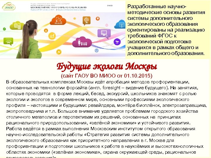 Разработанные научнометодические основы развития системы дополнительного экологического образования ориентированы на реализацию требований ФГОС к