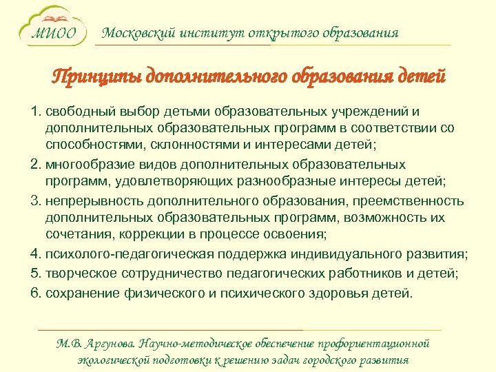 Московский институт открытого образования Принципы дополнительного образования детей 1. свободный выбор детьми образовательных учреждений