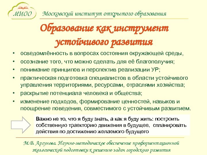 Московский институт открытого образования Образование как инструмент устойчивого развития • • осведомлённость в вопросах