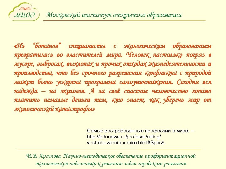 Московский институт открытого образования «Из “ботанов” специалисты с экологическим образованием превратились во властителей мира.