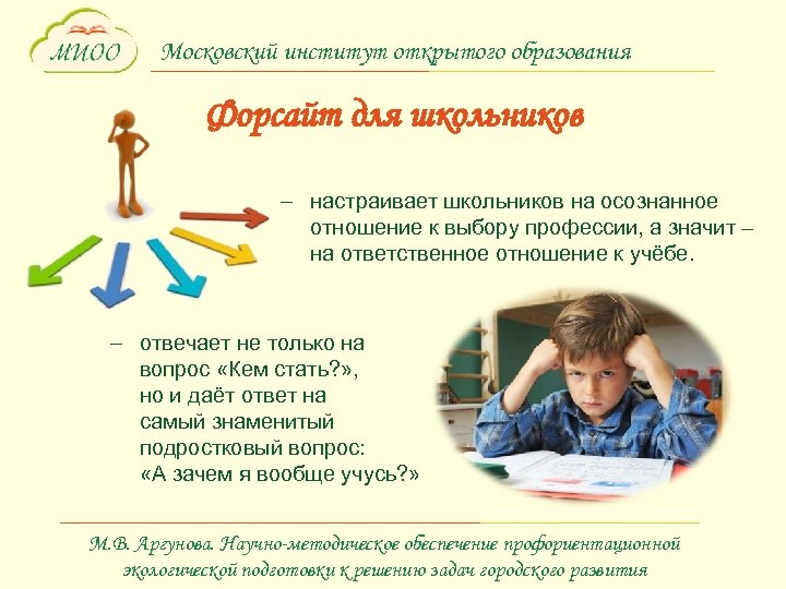 Московский институт открытого образования Форсайт для школьников – настраивает школьников на осознанное отношение к