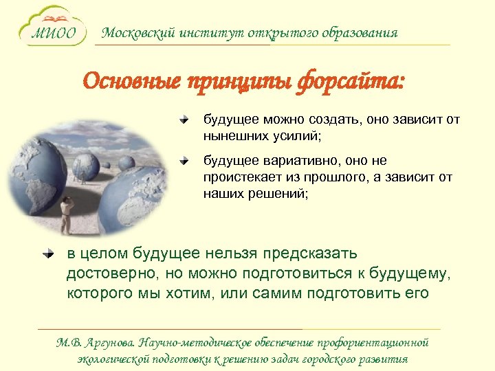 Московский институт открытого образования Основные принципы форсайта: будущее можно создать, оно зависит от нынешних