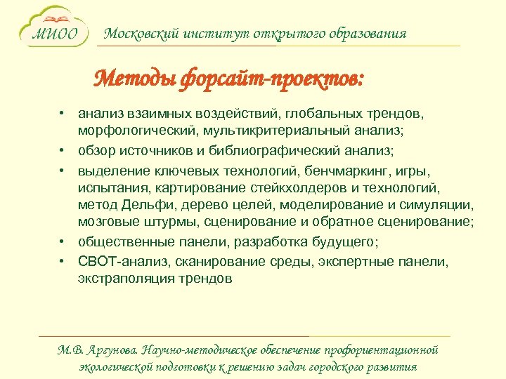 Московский институт открытого образования Методы форсайт-проектов: • анализ взаимных воздействий, глобальных трендов, морфологический, мультикритериальный