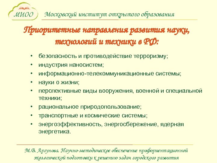 Московский институт открытого образования Приоритетные направления развития науки, технологий и техники в РФ: •